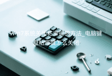 Win7ϵͳ�ر�ճ�ͼ��ķ���_���Լ���ճ�ͼ���ô�ر�