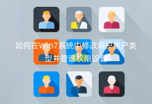 �����Win7ϵͳ���޸��û��˻����Ͳ�����Ȩ������