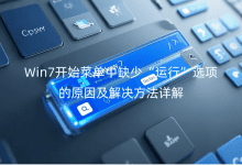 Win7��ʼ�˵���ȱ�١����С�ѡ���ԭ�򼰽���������