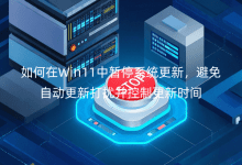 �����Win11����ͣϵͳ�����������Զ����´��Ų����Ƹ���ʱ��