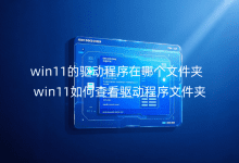 win11�������������ĸ��ļ���_win11��β鿴���������ļ���