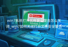 win7系统打开文件安全警告怎么关闭_win7如何关闭打开文件安全警告