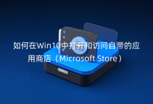 如何在Win10中打开和访问自带的应用商店(MicrosofStore)