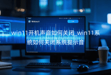 win11开机声音如何关闭_win11系统如何关闭系统提示音