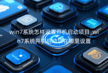 win7系统怎样设置开机启动项目_win7系统开机启动项在哪里设置