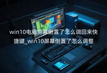 win10电脑屏幕倒置了怎么调回来快捷键_win10屏幕倒置了怎么调整
