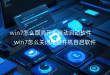 win7怎么取消开机自动启动软件_win7怎么关闭电脑开机自启软件