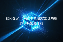 如何在Win7系统中关闭3D加速功能以提升系统性能