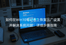 如何在Win10笔记本上恢复出厂设置并解决系统问题:详细步骤指南