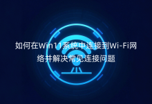 如何在Win11系统中连接到Wi-Fi网络并解决常见连接问题