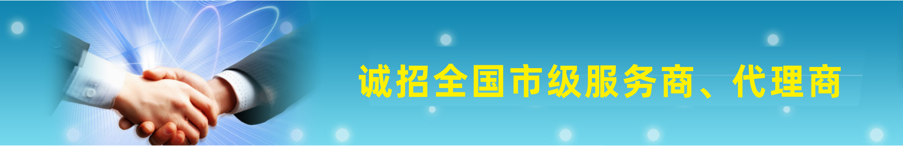 banner 诚招全国地区服务商、代理商